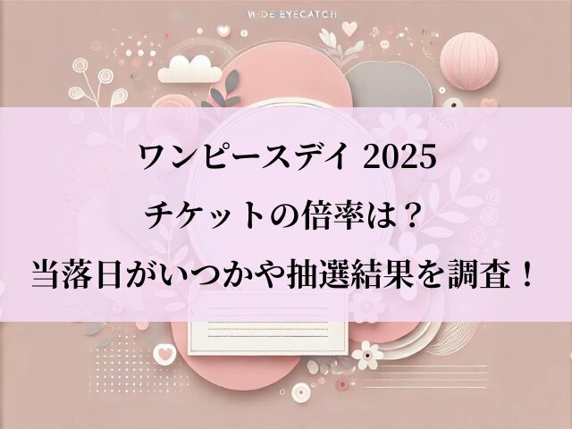 ワンピースデイ2025_倍率