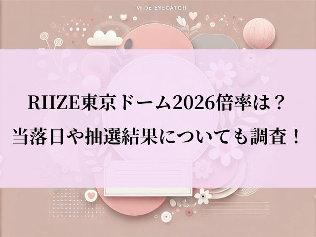 RIIZE_東京ドーム_倍率