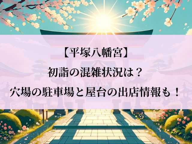 平塚八幡宮_初詣_混雑状況