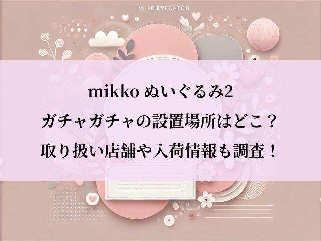 mikko_ガチャガチャ_設置場所