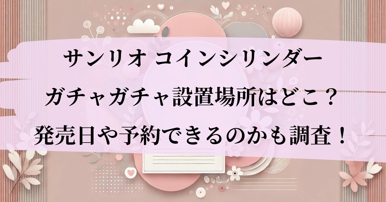 サンリオコインシリンダー 設置場所