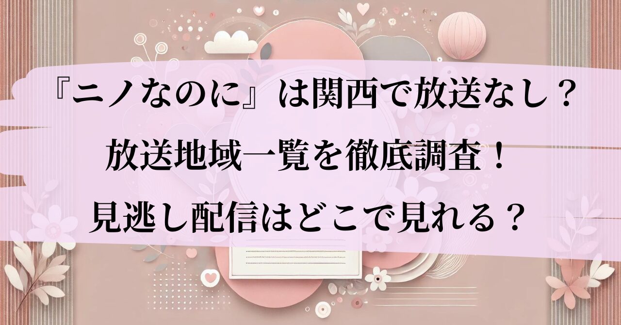 ニノなのに関西放送