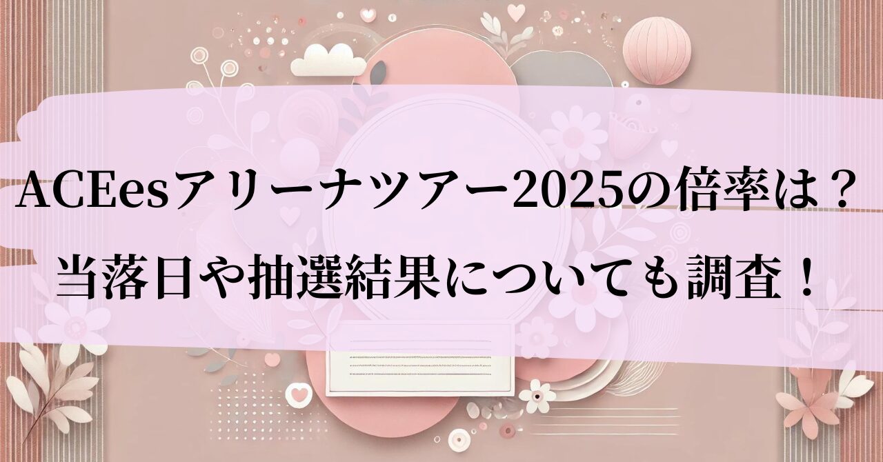 ACEes(エイシーズ)アリーナツアー2025倍率