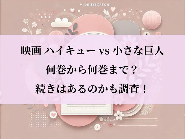 ハイキュー小さな巨人 何巻まで