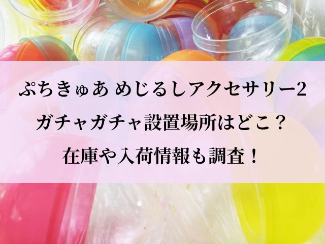 ぷちきゅあ_めじるしアクセサリー_設置場所