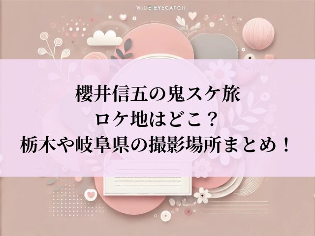 櫻井信五の鬼スケ旅 ロケ地