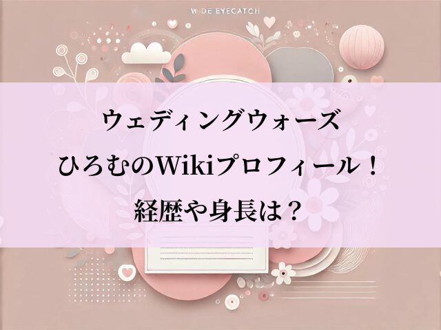 ウェディングウォーズ ひろむ