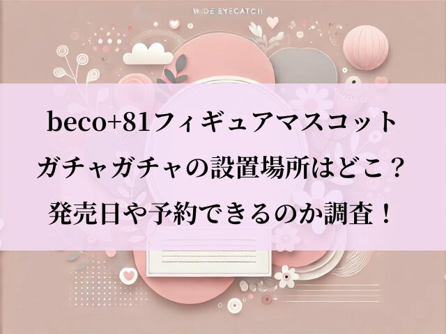 beco+81 ガチャ 設置場所