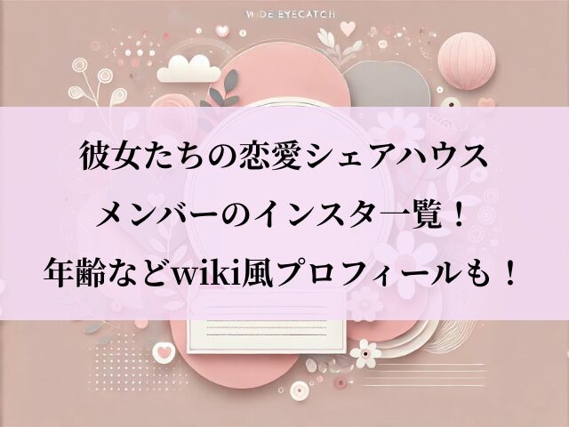 彼女たちの恋愛シェアハウス_インスタ