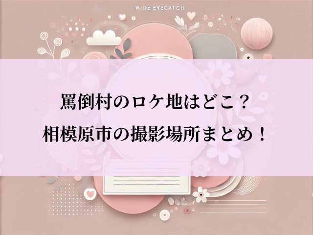 罵倒村_ロケ地