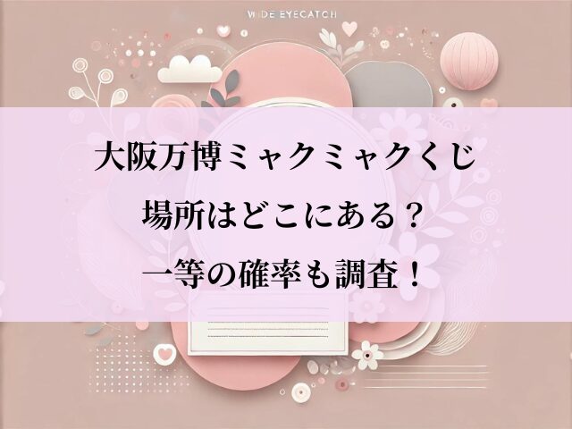 ミャクミャクくじ_場所_どこ