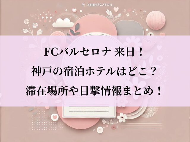 バルセロナ神戸_宿泊ホテル