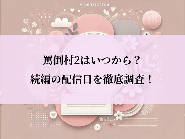 罵倒村2_いつ