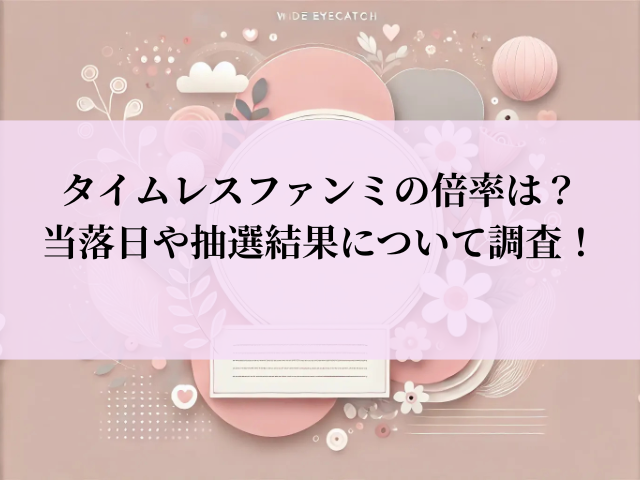 タイムレス ファンミ 倍率