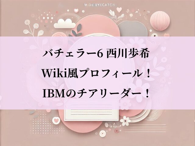 バチェラー6_西川歩希