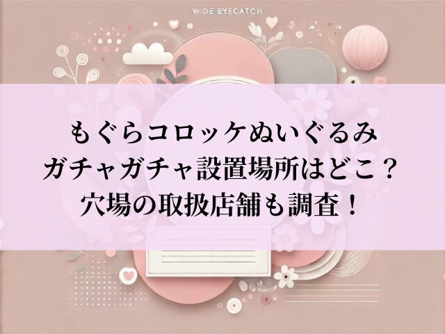 もぐらコロッケ ガチャガチャ 設置場所