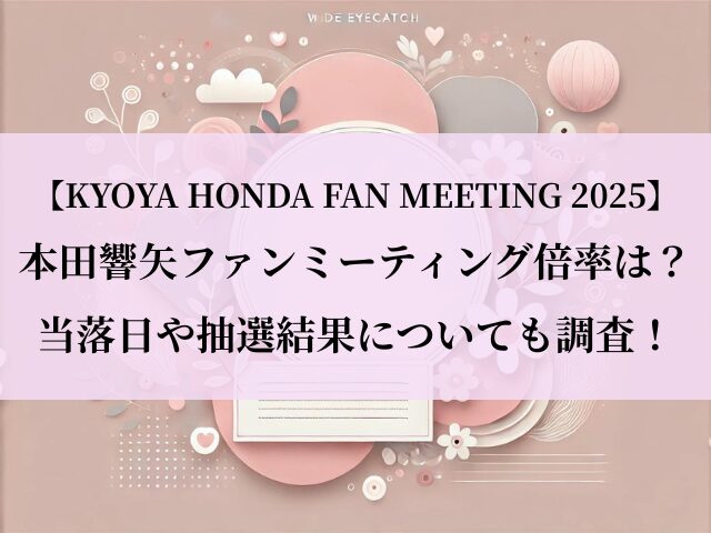本田響矢_ファンミーティング_倍率