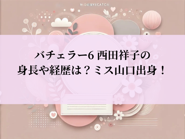 バチェラー6 西田祥子 身長