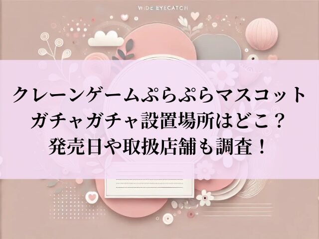 クレーンゲームぷらぷらマスコット ガチャガチャ 設置場所