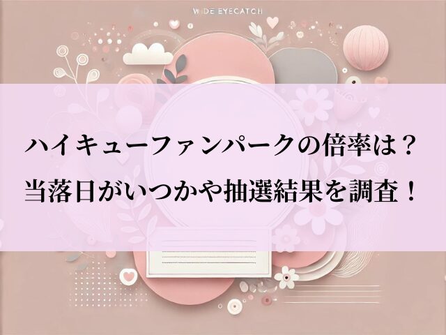 ハイキューファンパーク_倍率