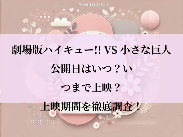 ハイキュー_映画_小さな巨人_いつ
