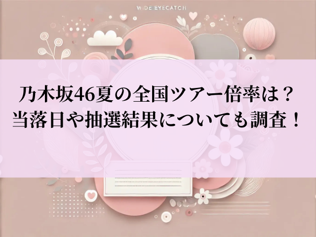 乃木坂46 ツアー 2025 倍率