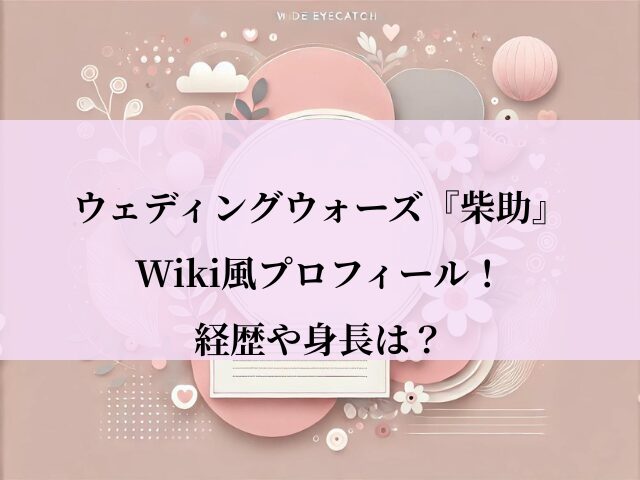 ウェディングウォーズ_柴助