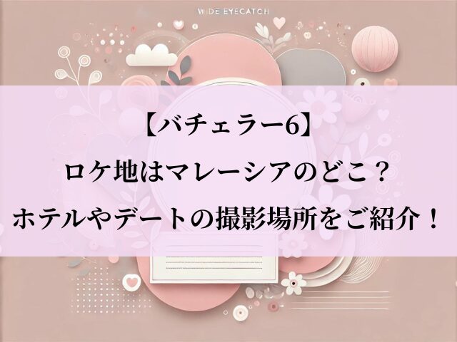 バチェラー6_ロケ地