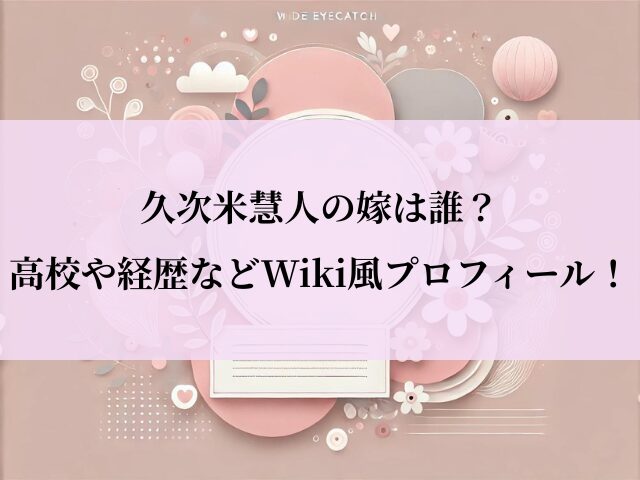 久次米慧人_嫁