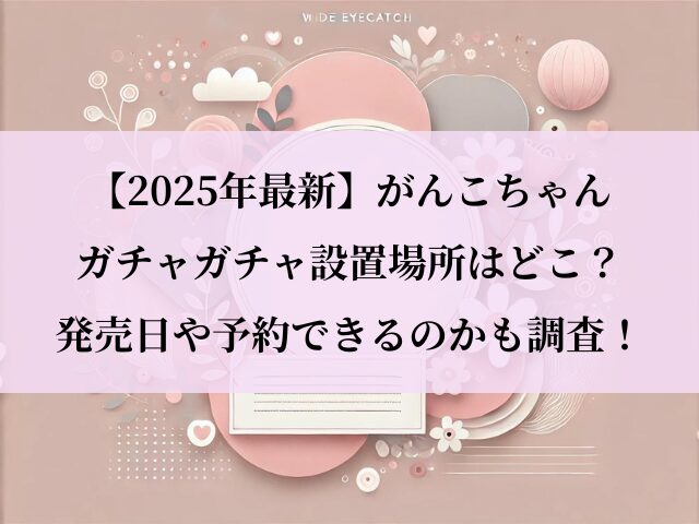 がんこちゃん_ガチャガチャ_設置場所