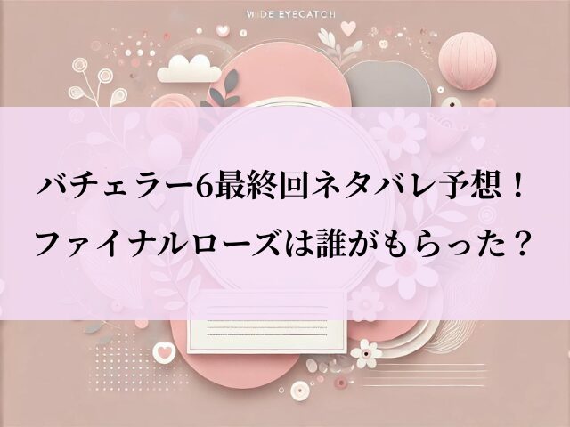 バチェラー_最終回_ネタバレ
