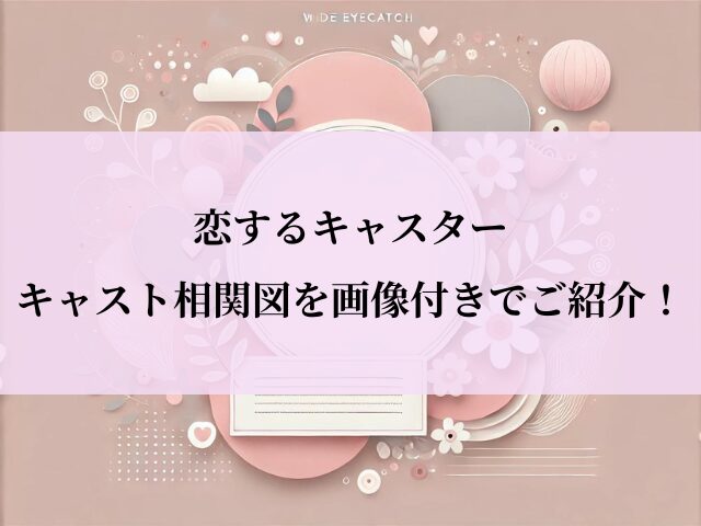 恋するキャスター_相関図