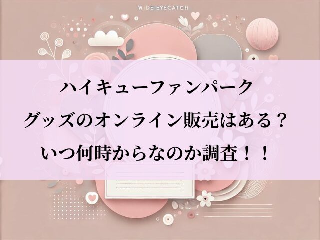 ハイキューファンパーク_グッズ