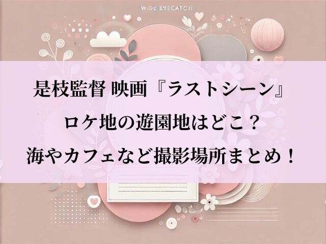 ラストシーン_ロケ地_是枝