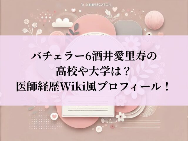 バチェラー6 酒井愛里寿 高校