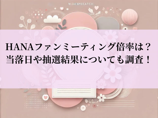 HANA ファンミーティング 倍率