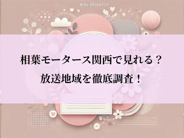相葉モータース 関西