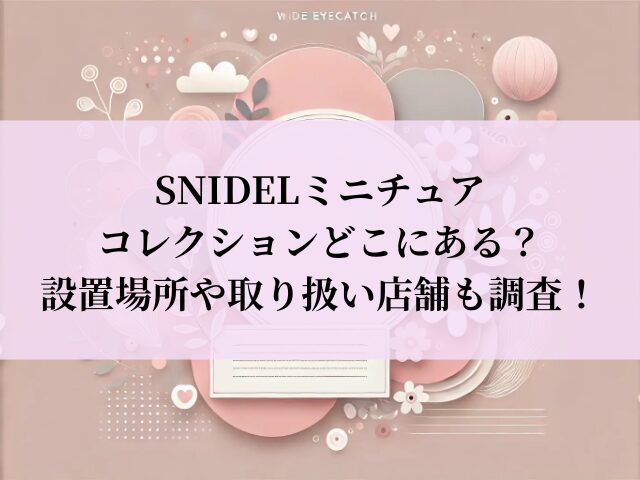 スナイデル ガチャ 設置場所