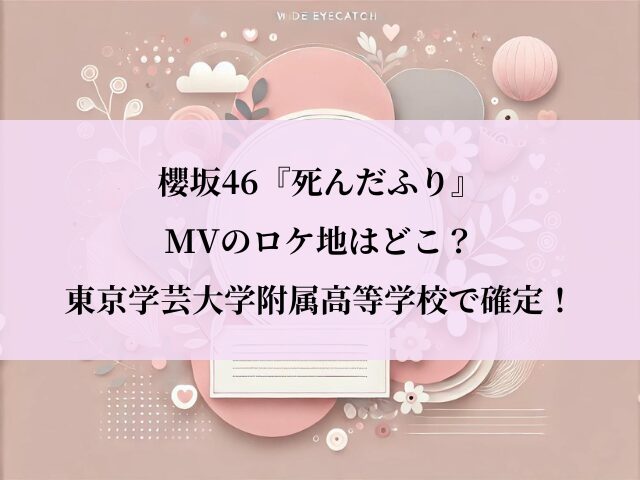 死んだふり_ロケ地