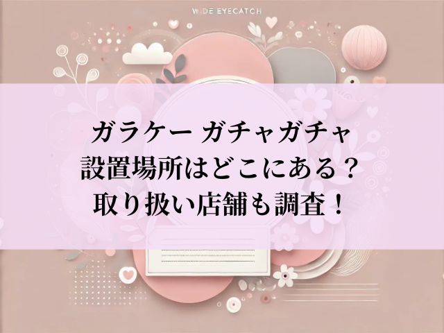 ガラケー ガチャガチャ 設置場所