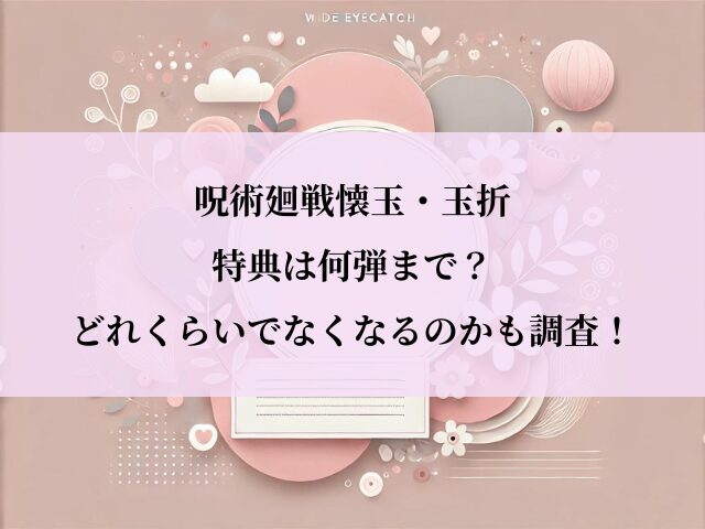 呪術廻戦懐玉・玉折_特典