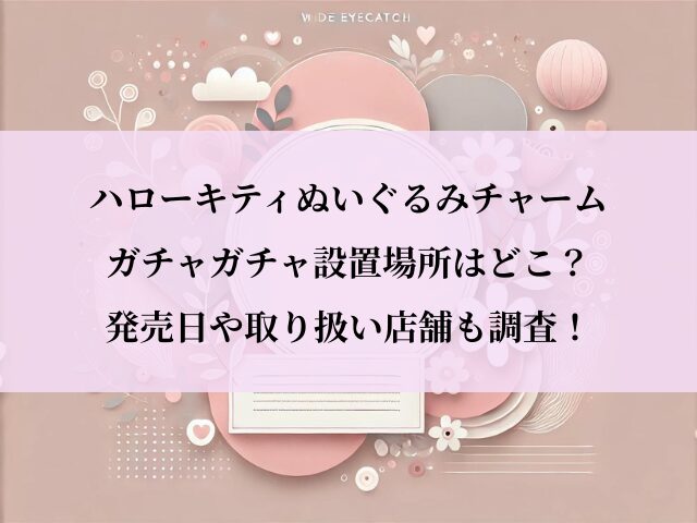 ハローキティぬいぐるみチャーム_設置場所