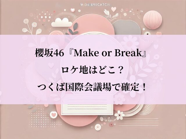 Make or Break_ロケ地