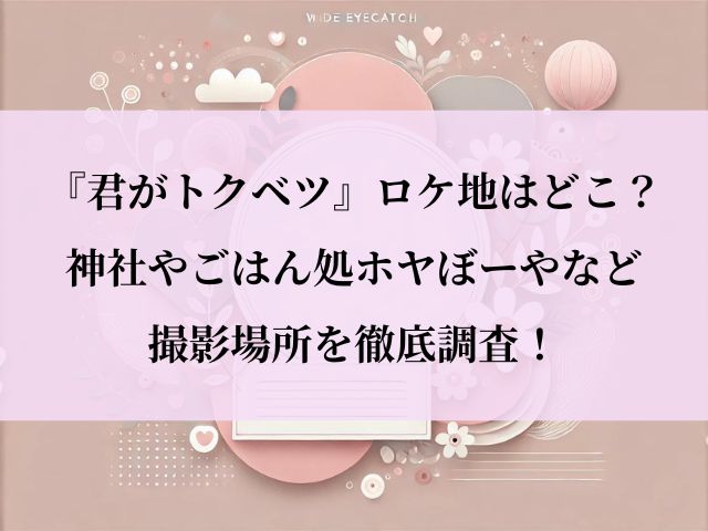 君がトクベツ_ロケ地