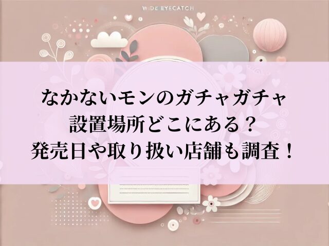 なかないモン ガチャ 設置場所