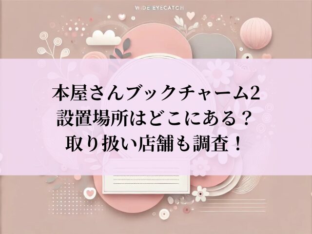 本屋さんブックチャーム2 設置場所
