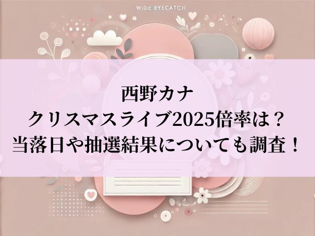 西野カナ クリスマスライブ 2025 倍率
