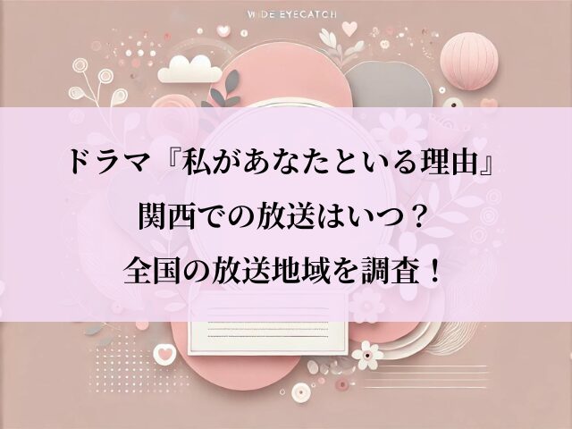 私があなたといる理由_関西