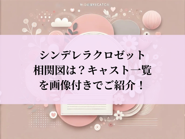シンデレラクロゼット 相関図