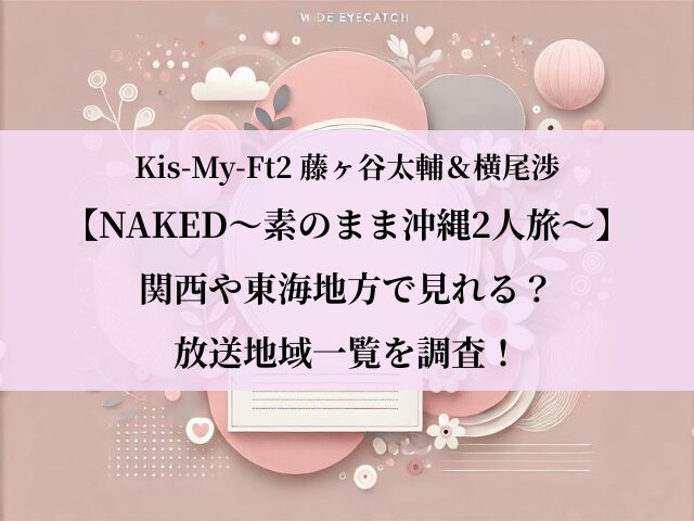 NAKED素のまま沖縄2人旅_関西